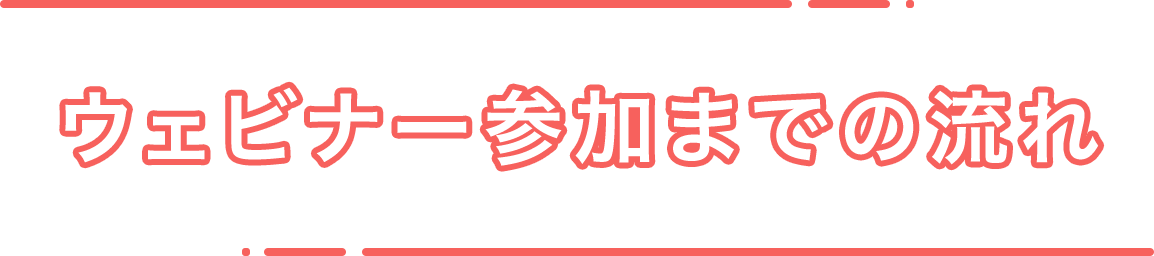 ウェビナー参加までの流れ