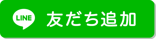 友だち追加