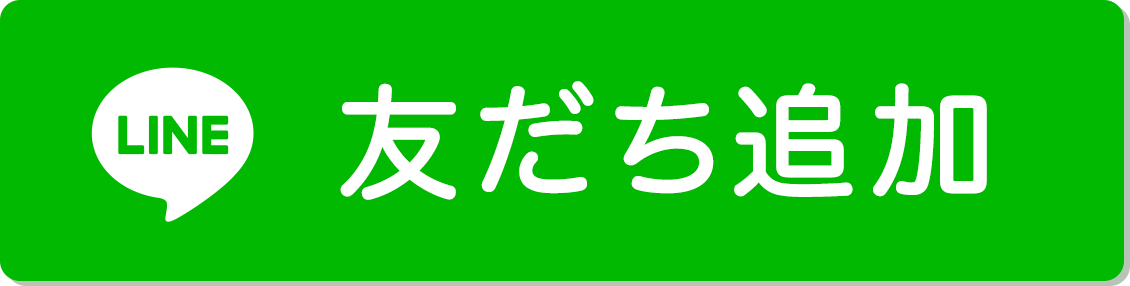 友だち追加