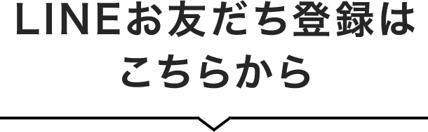 LINEお友だち登録はこちらから