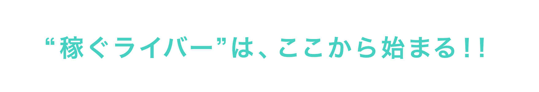 “稼ぐライバー”は、ここから始まる！!