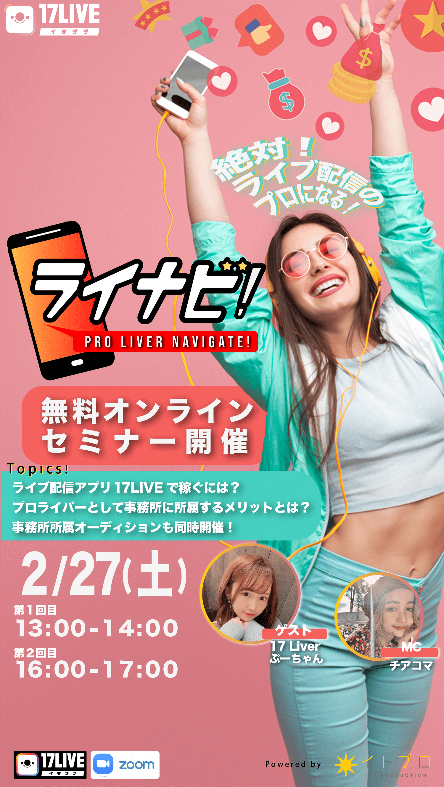 ライナビ！　無料オンラインセミナー開催！2/27（土）第1回13:00-　第2回16:00-